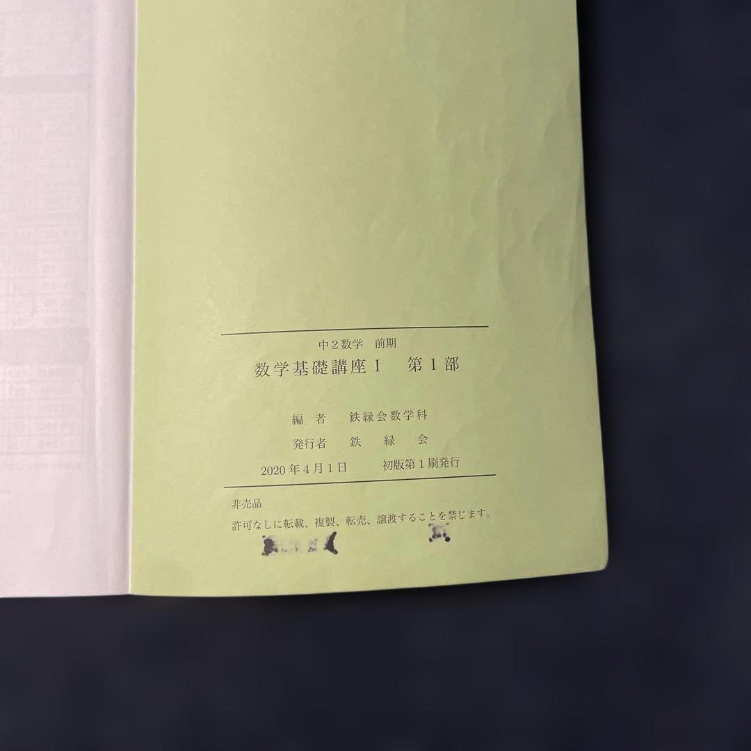 鉄緑会　中2数学　前期・後期　授業テキスト&問題集セット2020年
