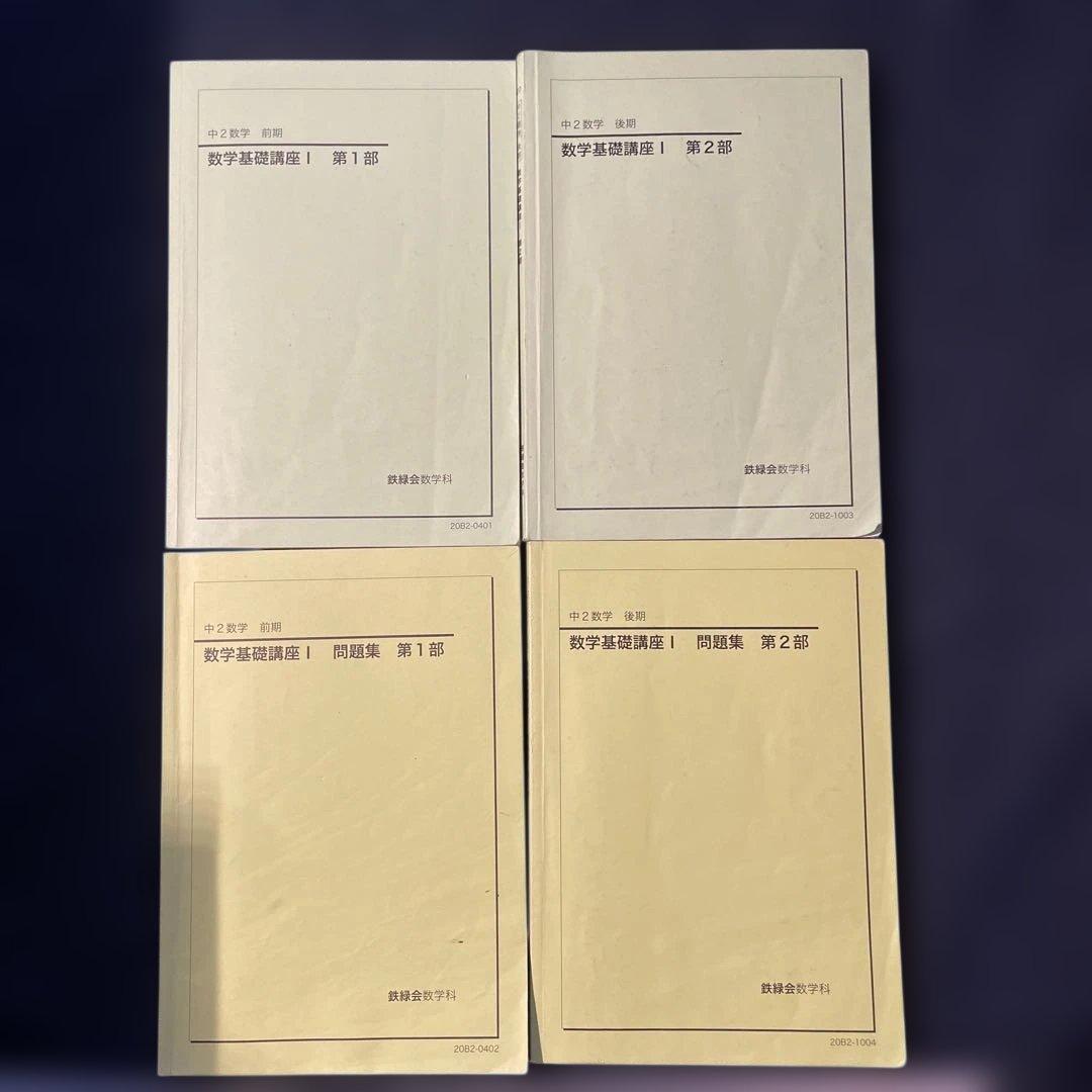 鉄緑会　中2数学　前期・後期　授業テキスト&問題集セット2020年