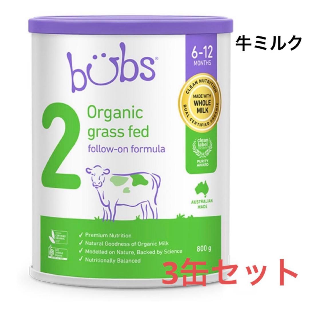 バブス bubs オーガニック粉ミルク 牛 ステップ2 800g×3缶　セット