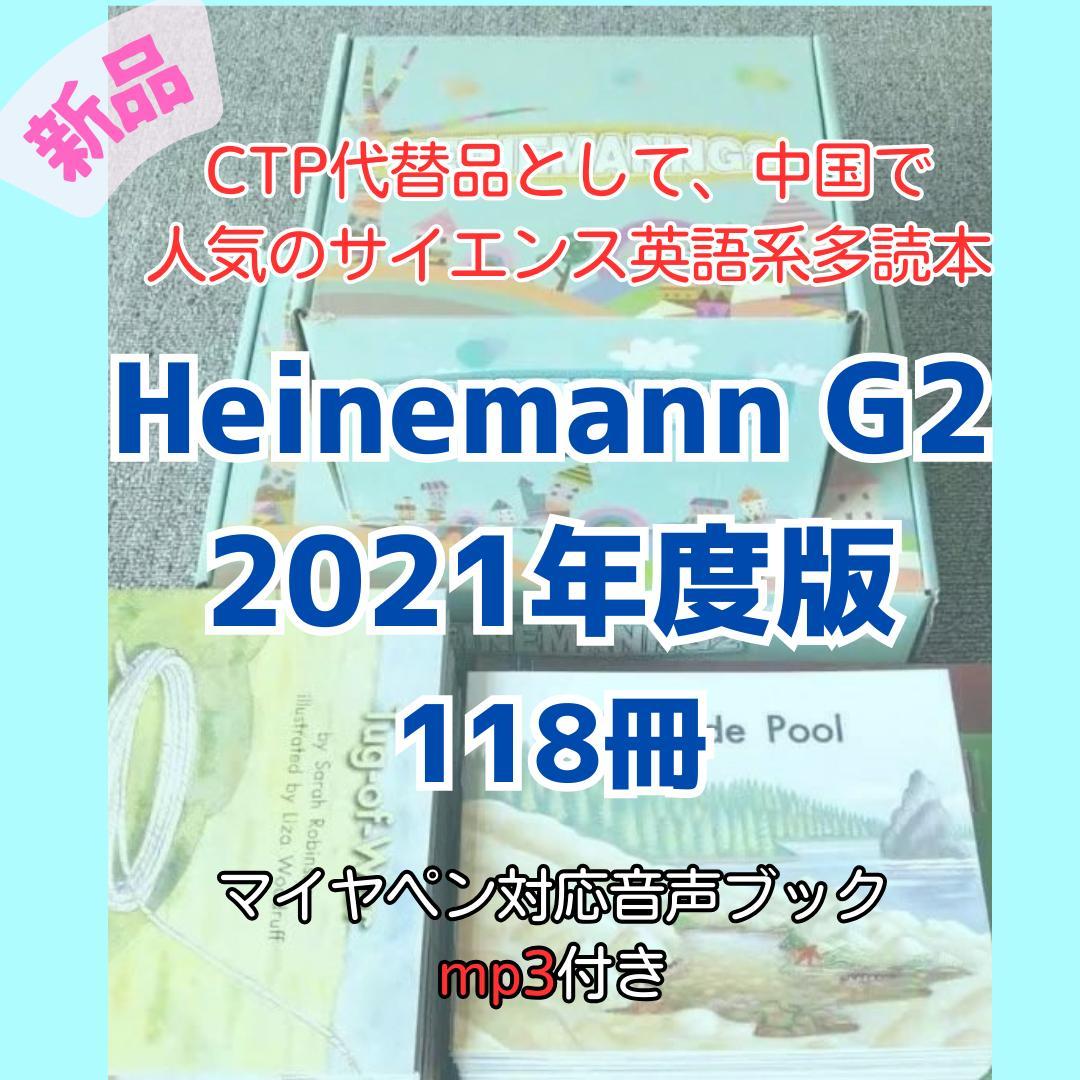 Heinemann ハイネマン　Ｇ２　英語　多読本　１１８冊
