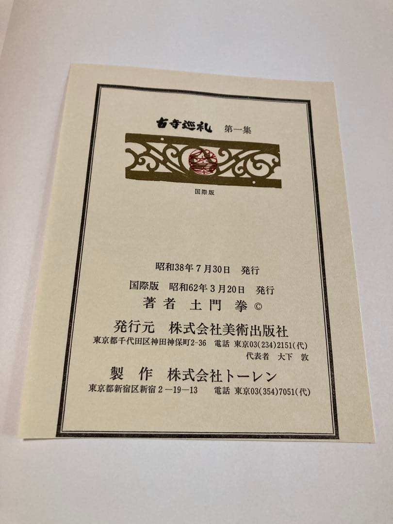 全5巻揃い 古寺巡礼 第1-5集 国際版土門拳美 術出版社 古寺巡禮