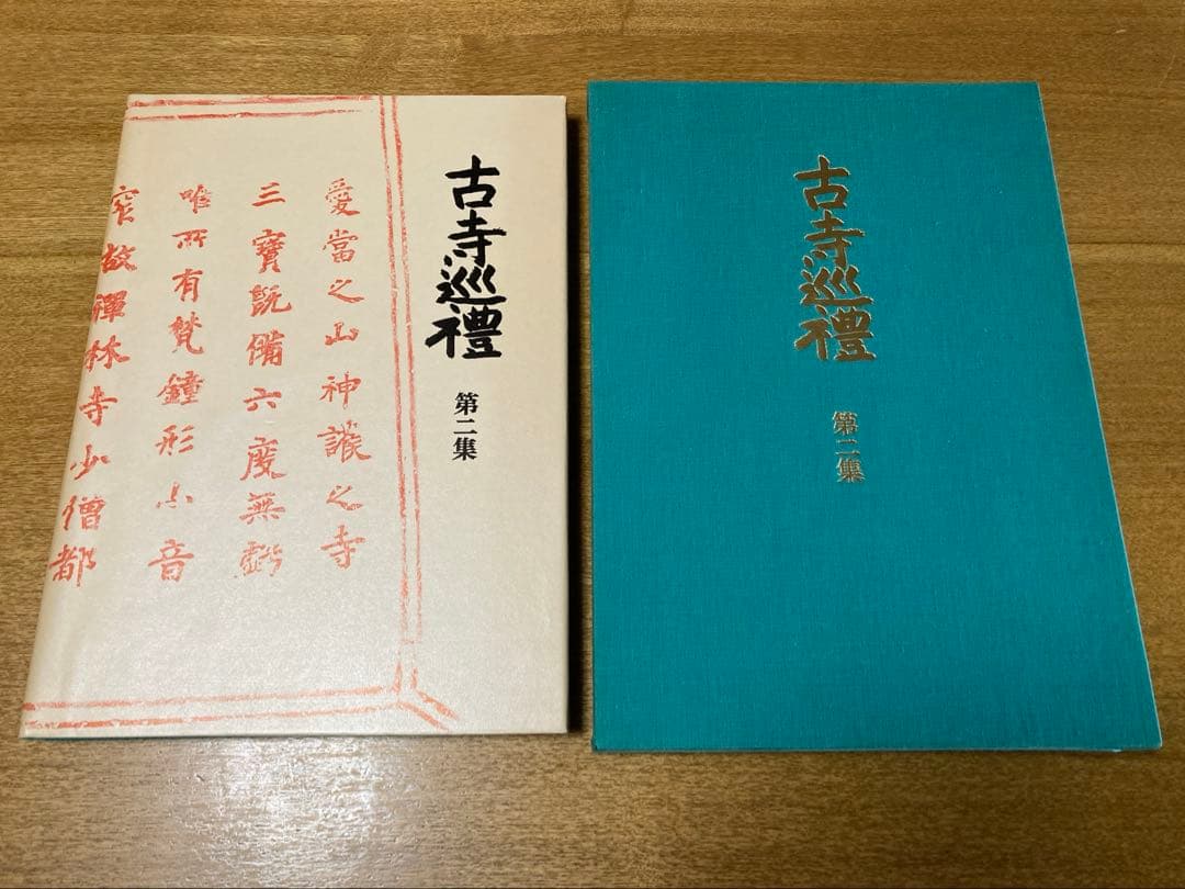 全5巻揃い 古寺巡礼 第1-5集 国際版土門拳美 術出版社 古寺巡禮