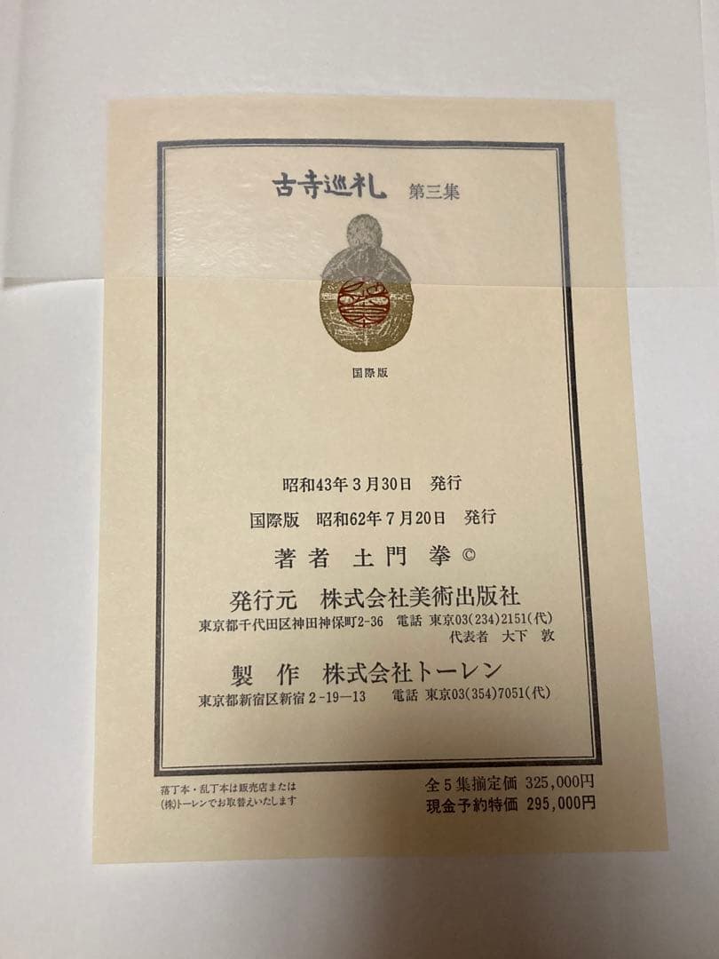 全5巻揃い 古寺巡礼 第1-5集 国際版土門拳美 術出版社 古寺巡禮