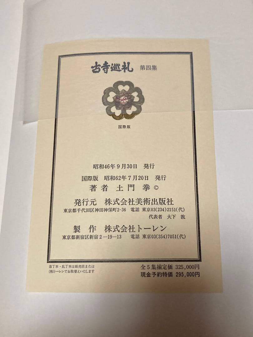 全5巻揃い 古寺巡礼 第1-5集 国際版土門拳美 術出版社 古寺巡禮