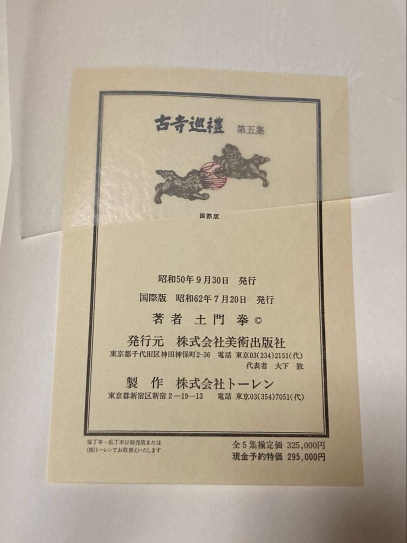 全5巻揃い 古寺巡礼 第1-5集 国際版土門拳美 術出版社 古寺巡禮