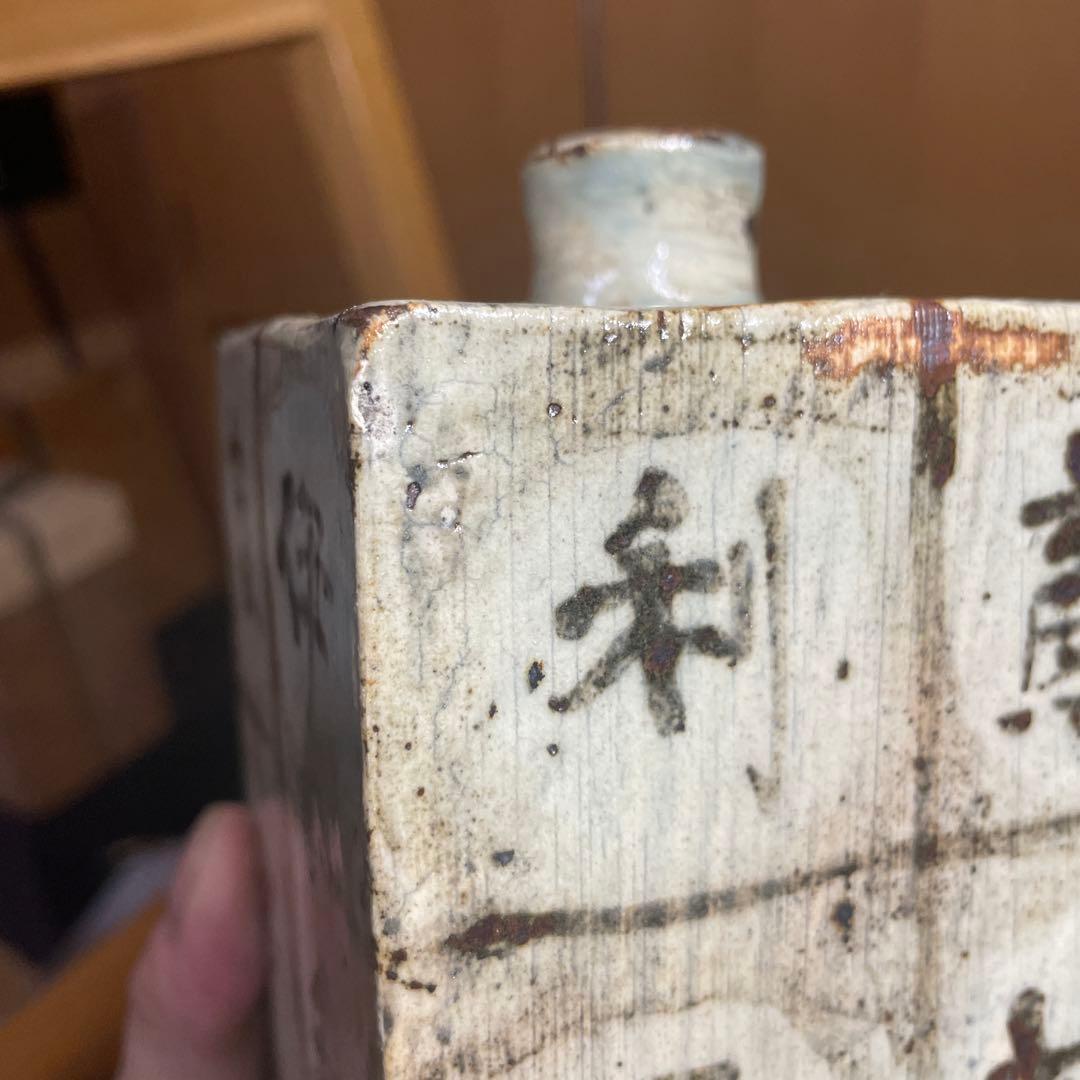 金海窯　合田好道　鐡絵文角瓶　共箱