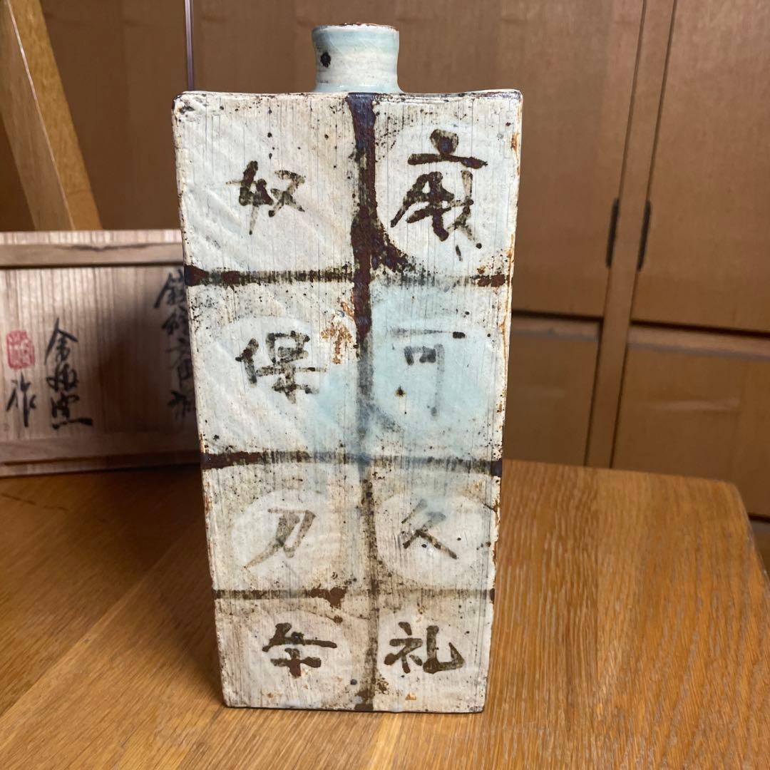 金海窯　合田好道　鐡絵文角瓶　共箱