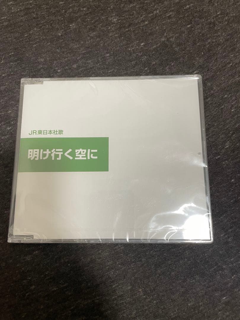 【非売品】JR東日本社歌/応援歌（シュリンク付き）