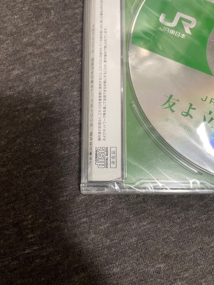 【非売品】JR東日本社歌/応援歌（シュリンク付き）