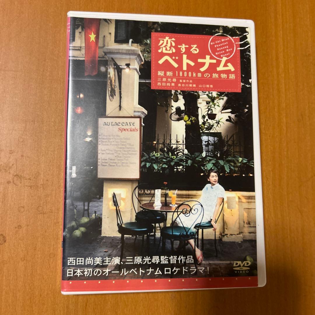 恋するベトナム　縦断1800kmの旅物語　DVD