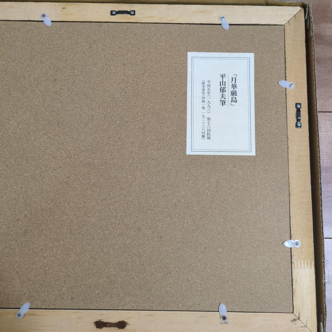 【即日発送】平山郁夫　月華厳島　水辺の風景 日本画 金色額縁