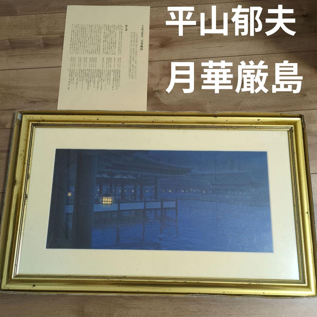 【即日発送】平山郁夫　月華厳島　水辺の風景 日本画 金色額縁