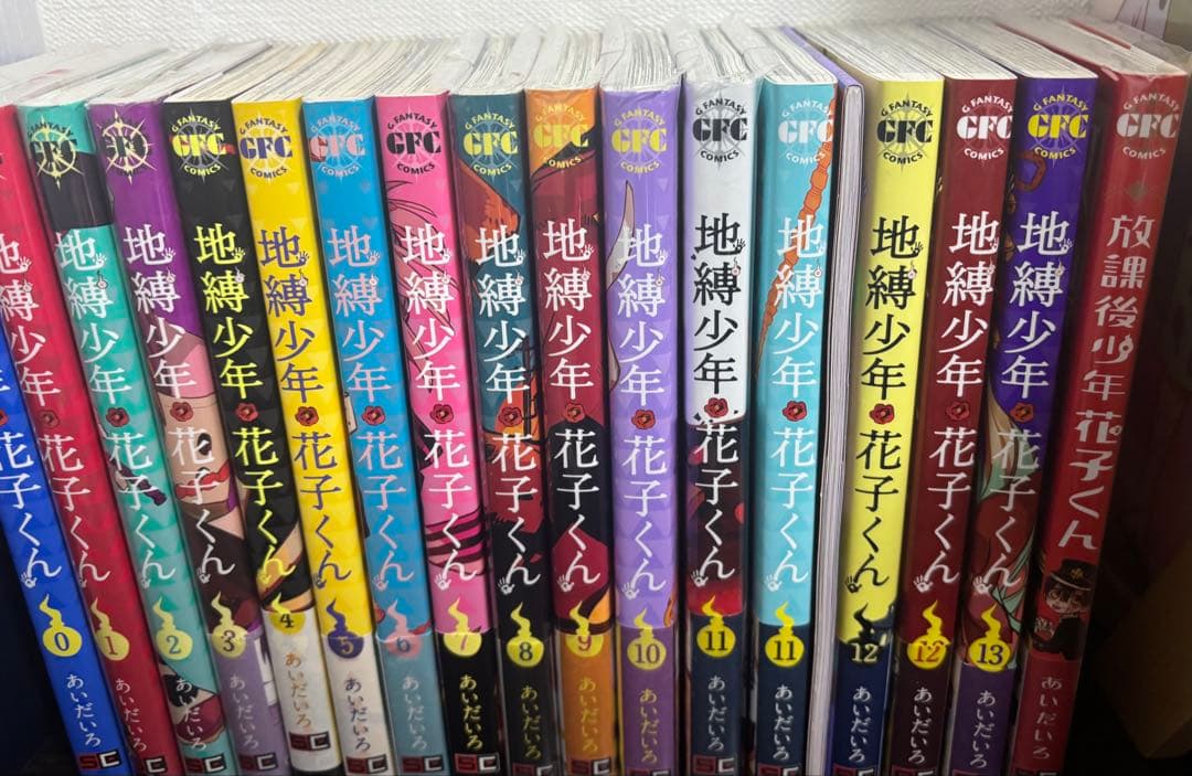地縛少年花子くん 1-13巻セット(特装版)＋0巻・放課後少年・あいだいろ画集