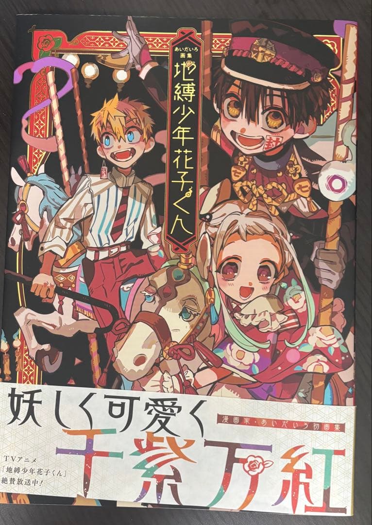地縛少年花子くん 1-13巻セット(特装版)＋0巻・放課後少年・あいだいろ画集
