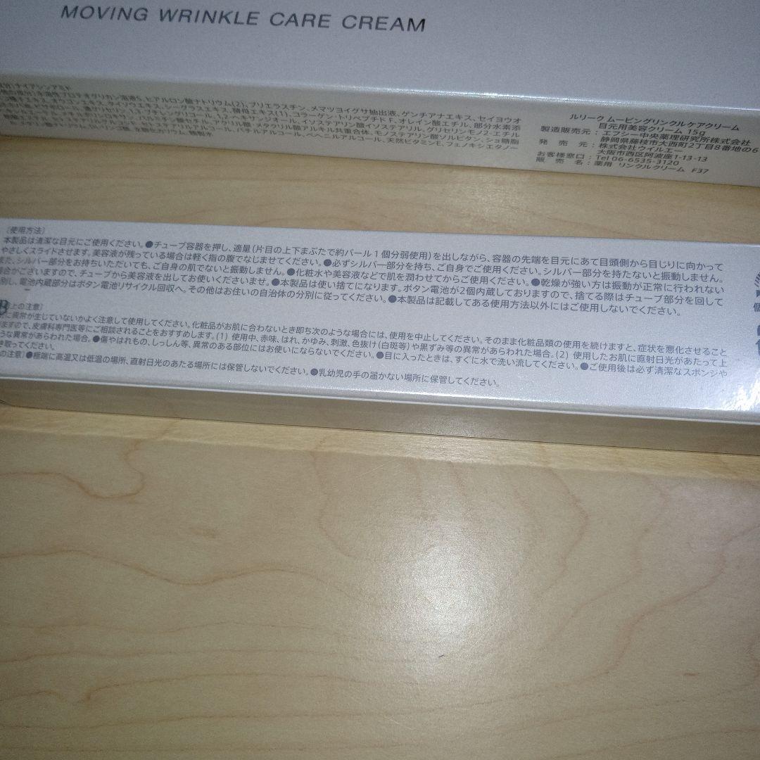 ルリーク　MOVING WRINKLE CARE CREAM 目元用アイクリーム