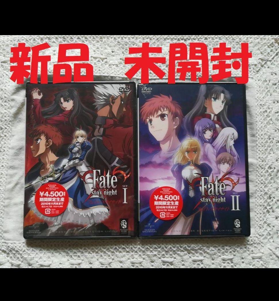 新品未開封 Fate/stay night SET1、2 2枚セット