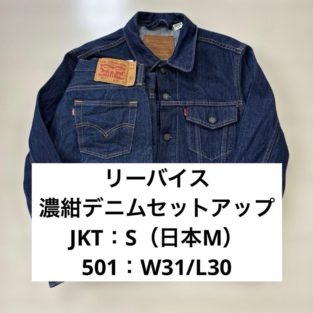 リーバイス 濃紺デニムセットアップ トラッカージャケット 501 W31 W30