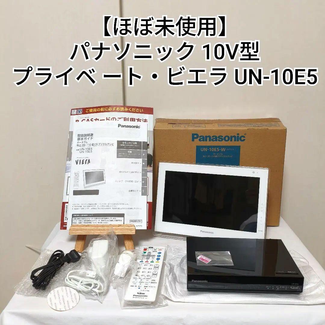 【極美品】パナソニック プライベート ビエラポータブルテレビ UN-10E5