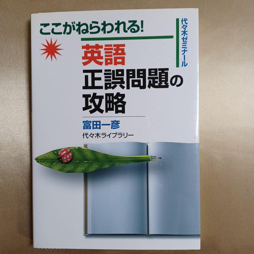 富田 英語正誤問題の攻略 : ここがねらわれる! : 代々木ゼミナール