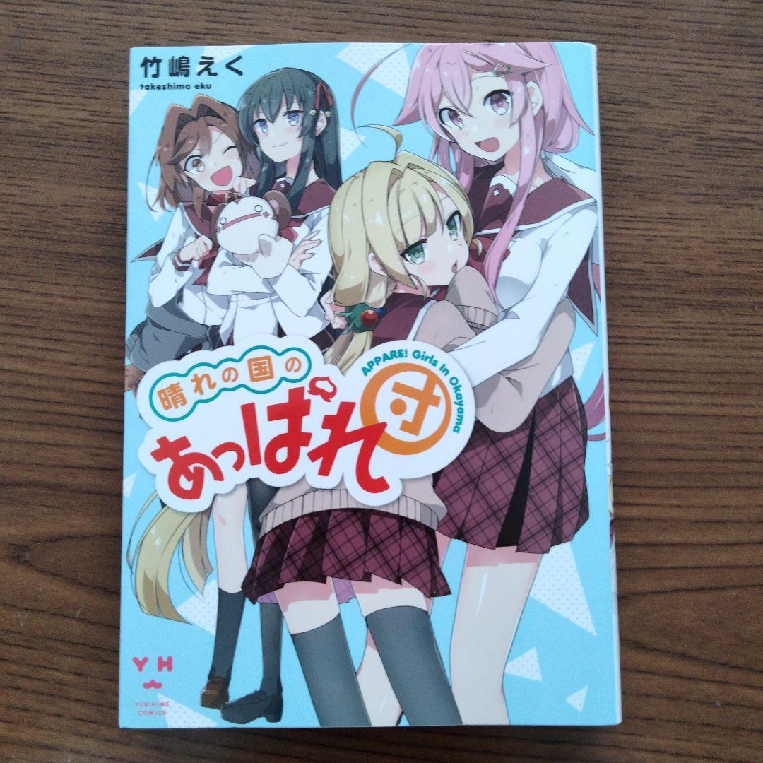 【初版】晴れの国のあっぱれ団