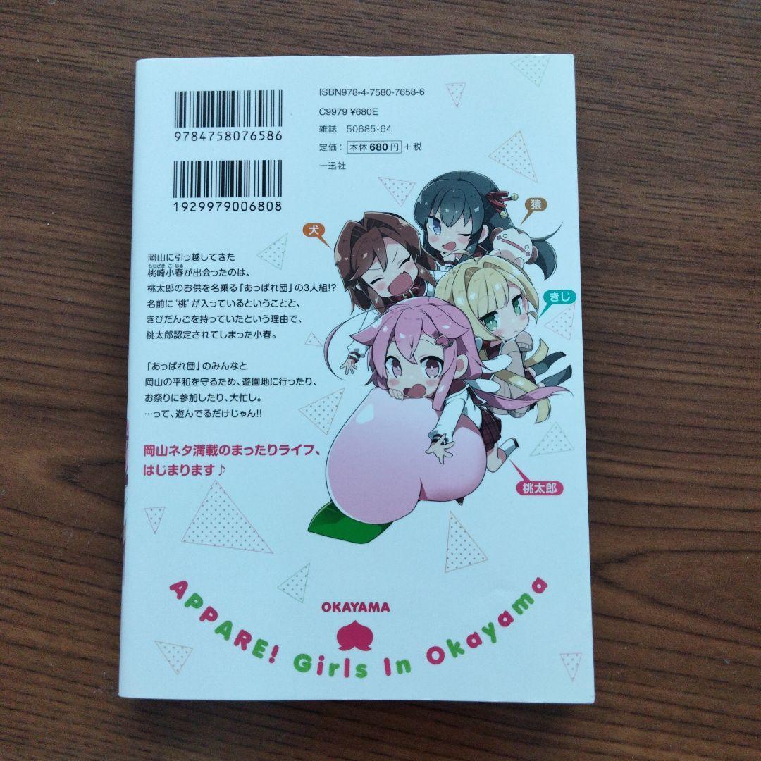 【初版】晴れの国のあっぱれ団