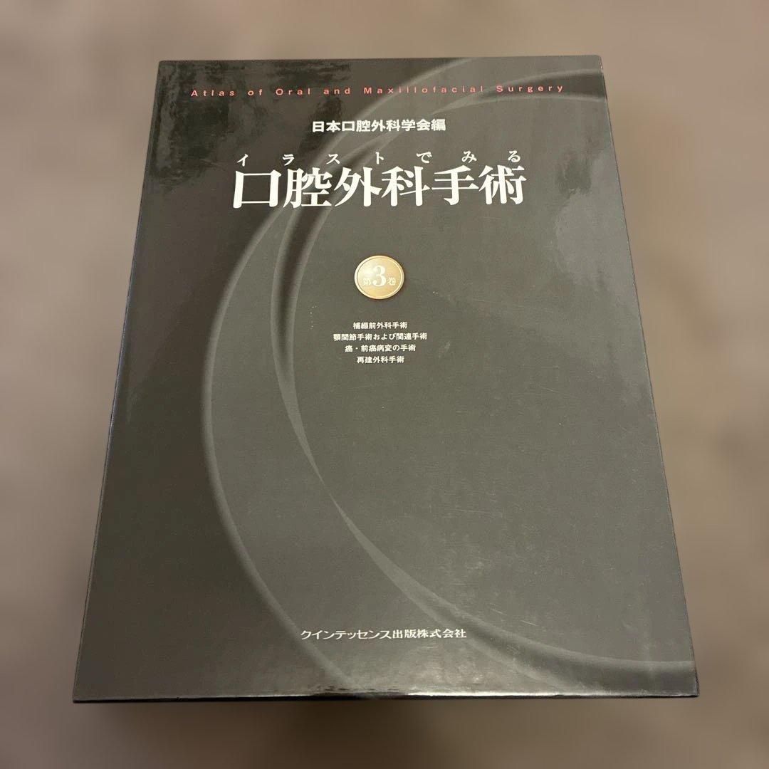 イラストでみる口腔外科手術 第3巻