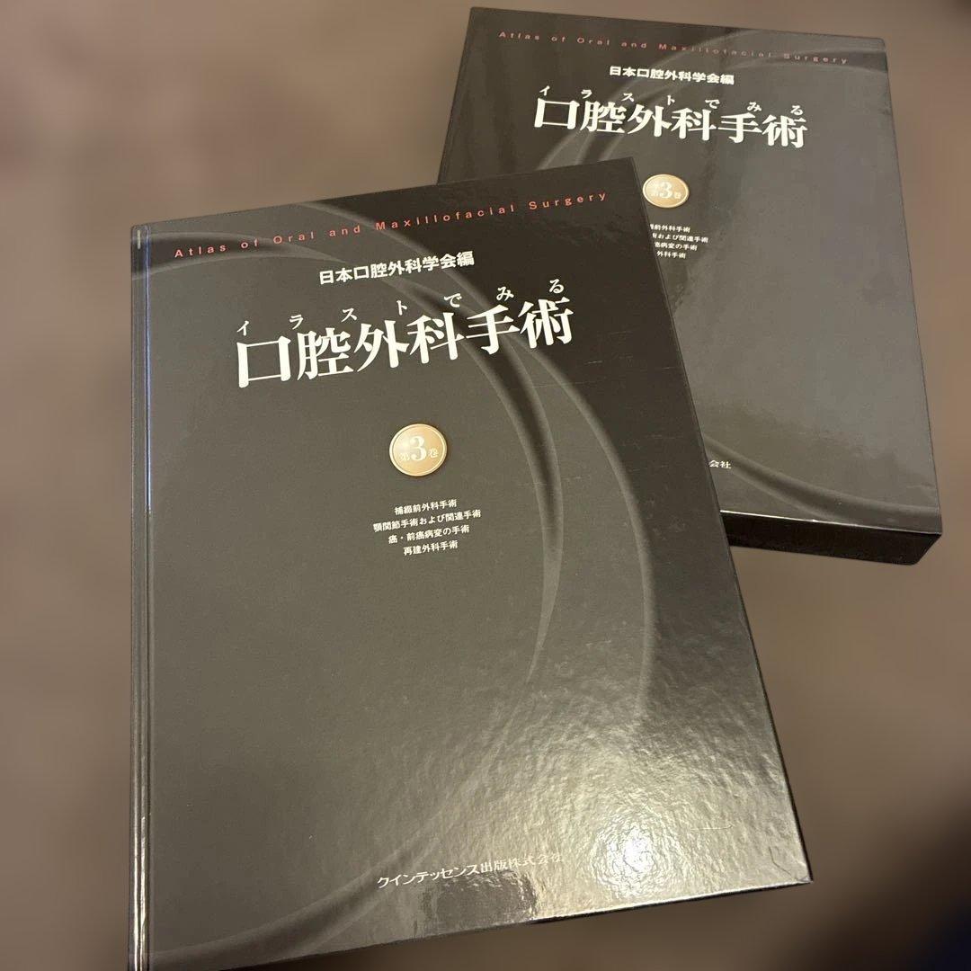 イラストでみる口腔外科手術 第3巻