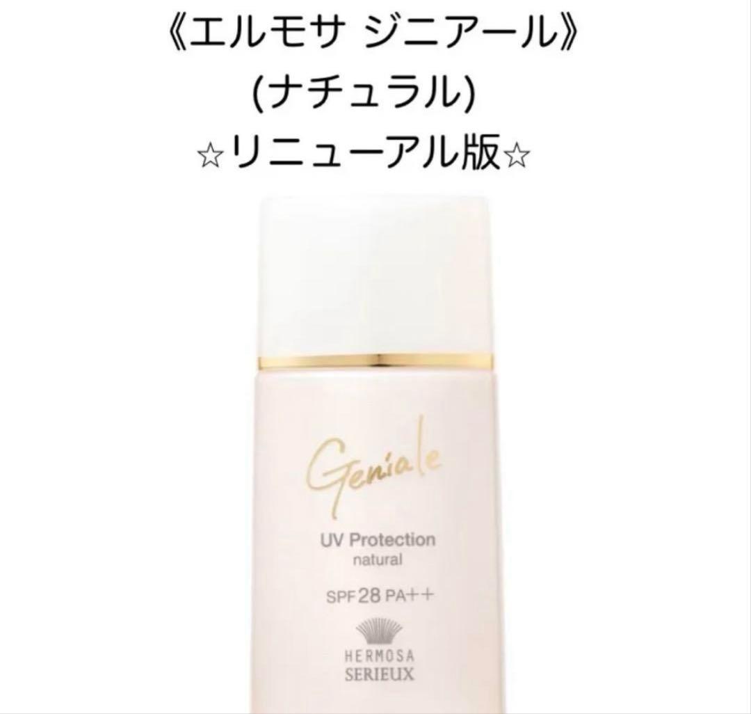 エルモサ ジニアール UVプロテクション（ナチュラル）