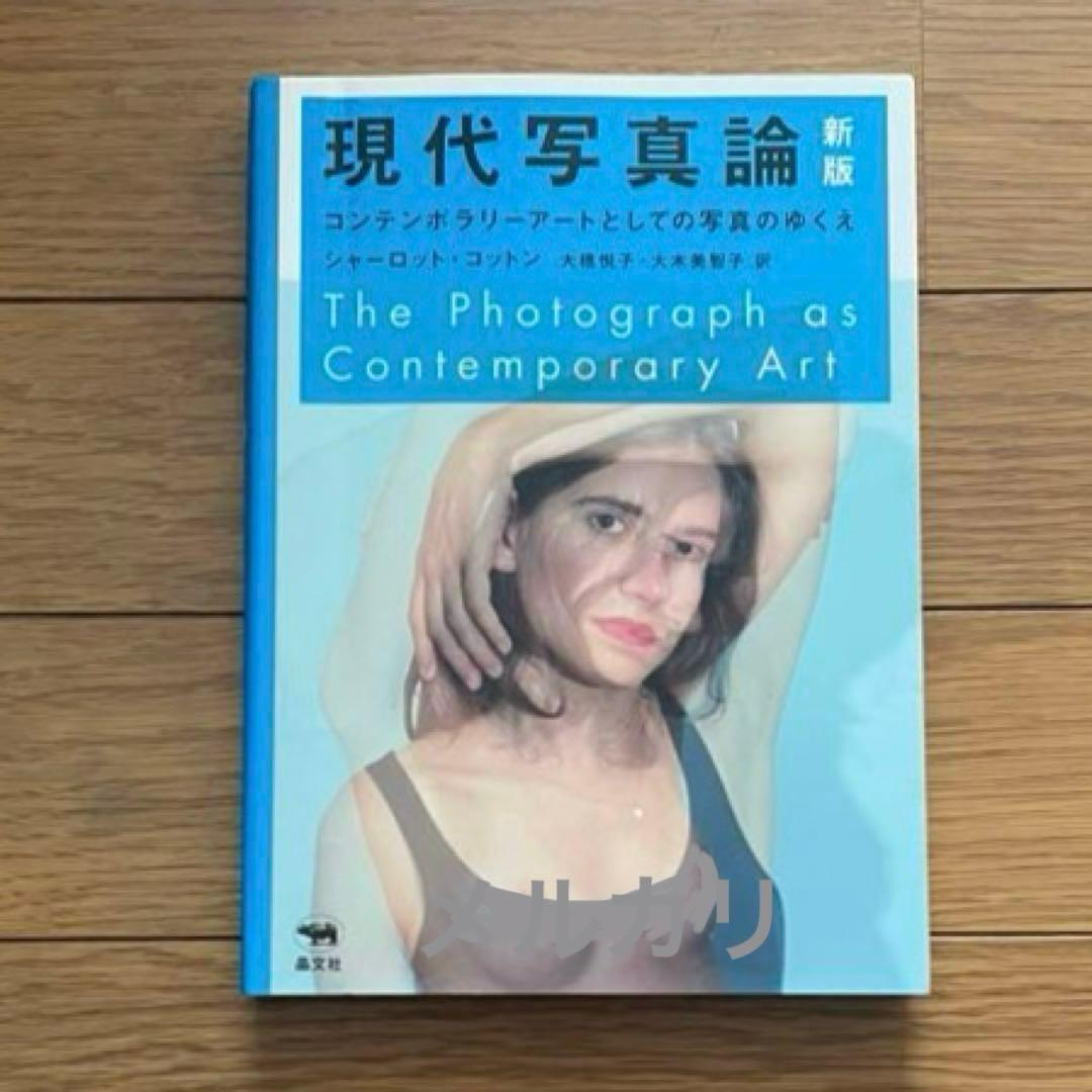 新版 現代写真論 シャーロット・コットン