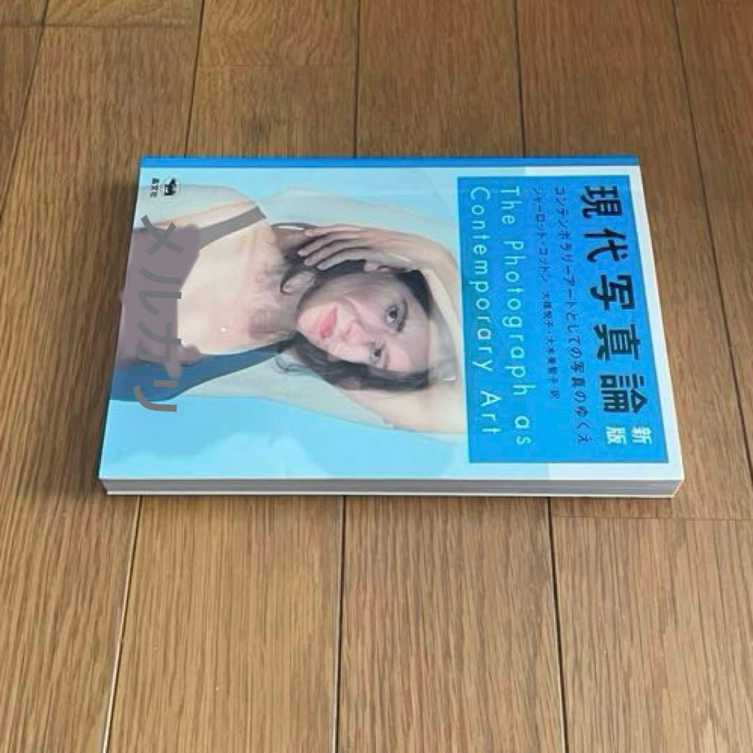 新版 現代写真論 シャーロット・コットン