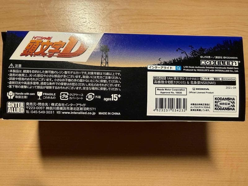 頭文字DMODELERS1/64Vol.3RX-7(FD3S)＆NSX(NA1)