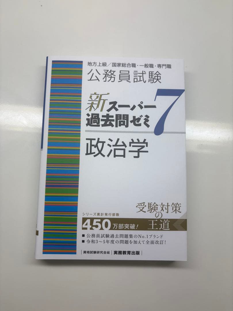 公務員試験 新スーパー過去問ゼミ 7