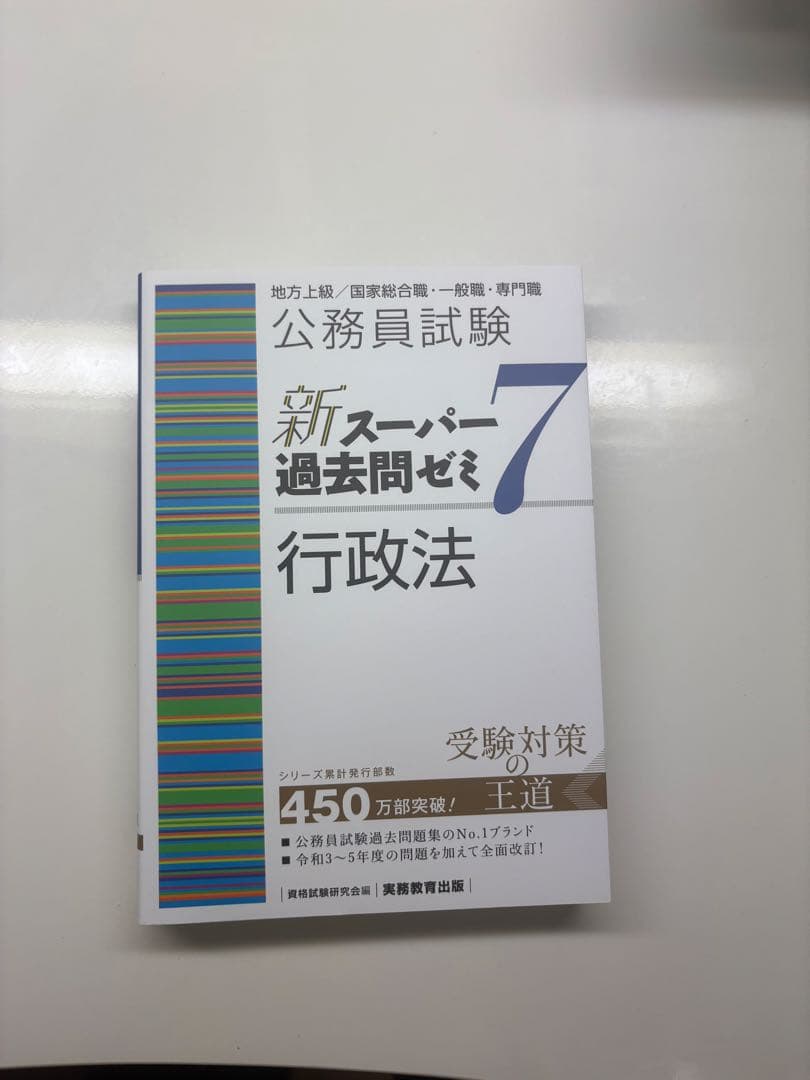公務員試験 新スーパー過去問ゼミ 7