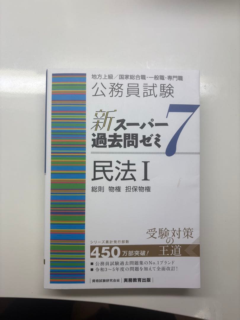 公務員試験 新スーパー過去問ゼミ 7