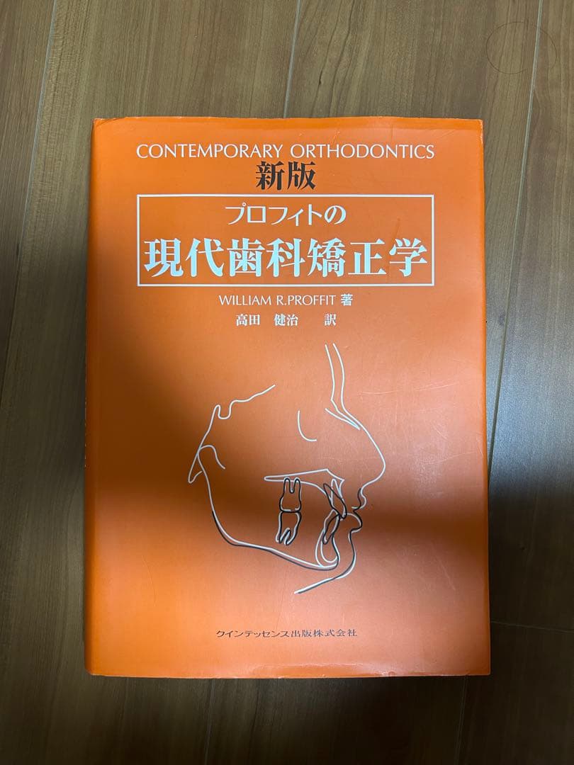 プロフィトの現代歯科矯正学