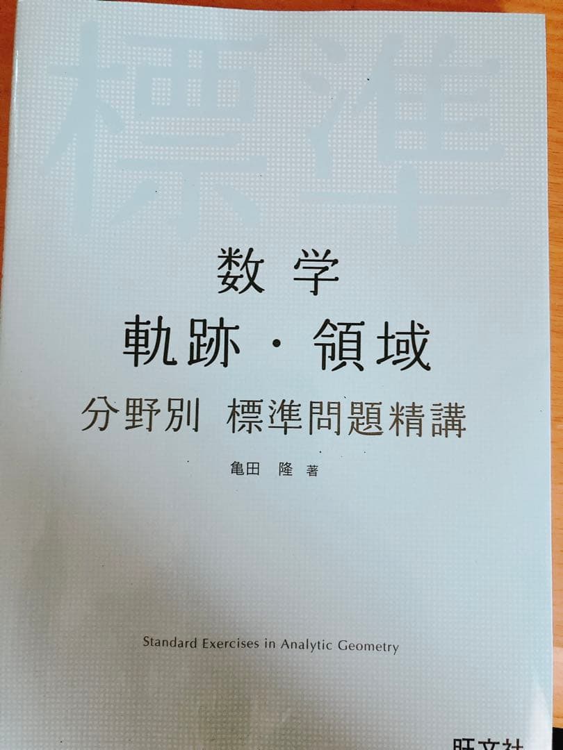 大学受験問題集1  数学　プラチカ　大数　標準問題集