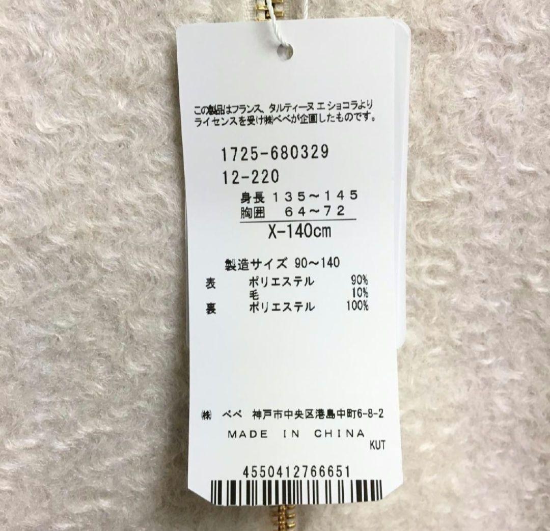 タグ付き新品★タルティーヌエショコラ★ブルゾン　ジャケット　アイボリー　140