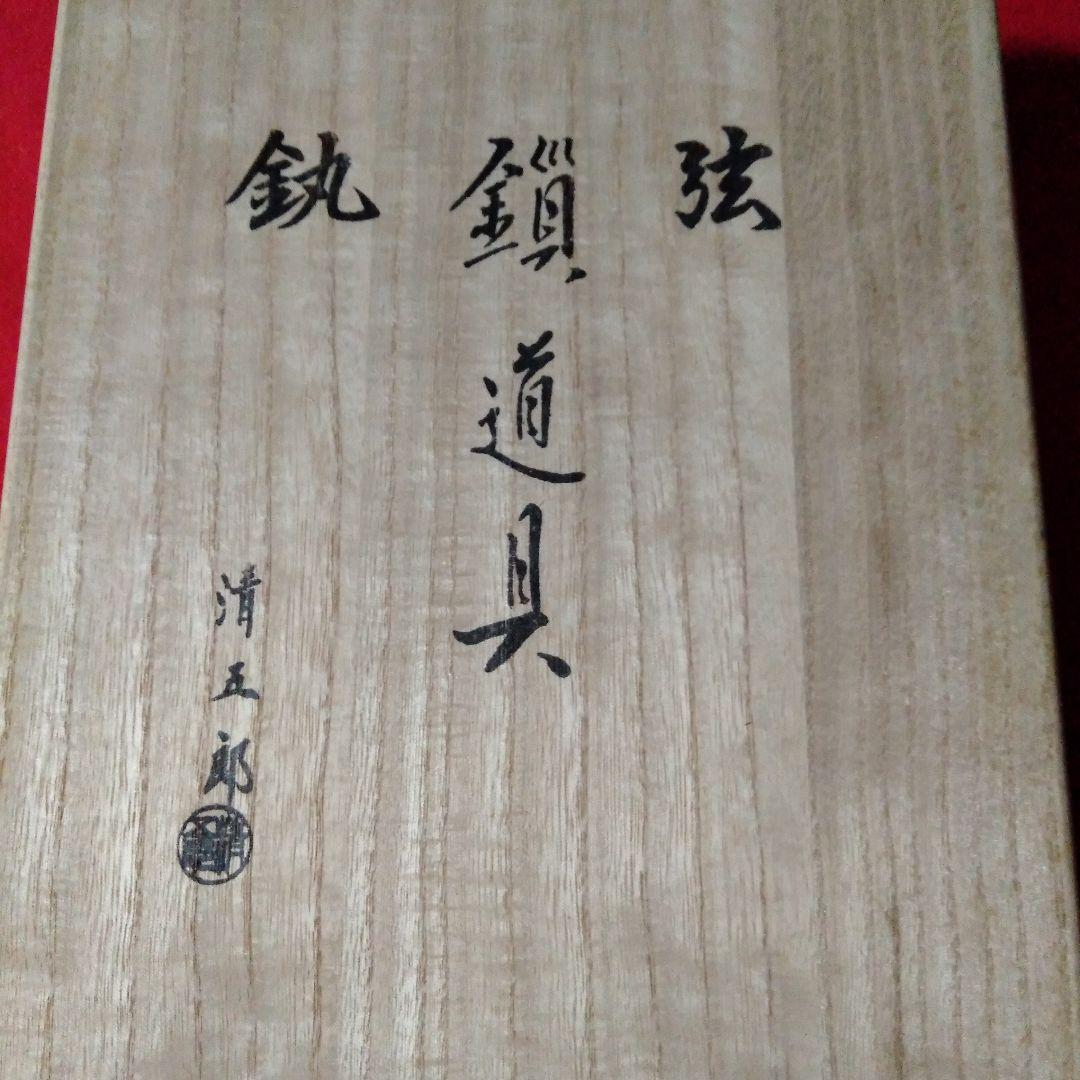 金工師木村清五郎作　鎖道具三点