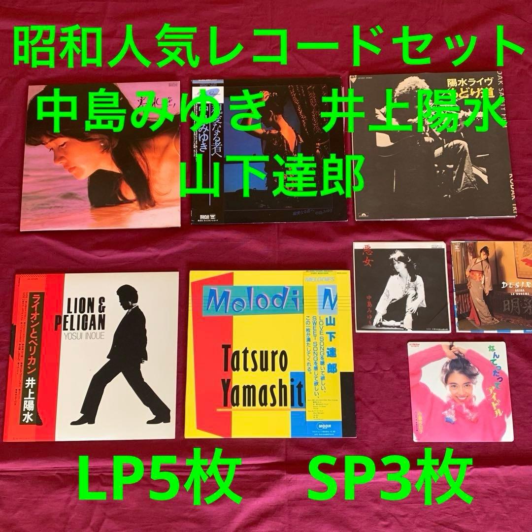 中島みゆき 井上陽水　山下達郎　LPセット　昭和ベストヒット曲シングル3枚付