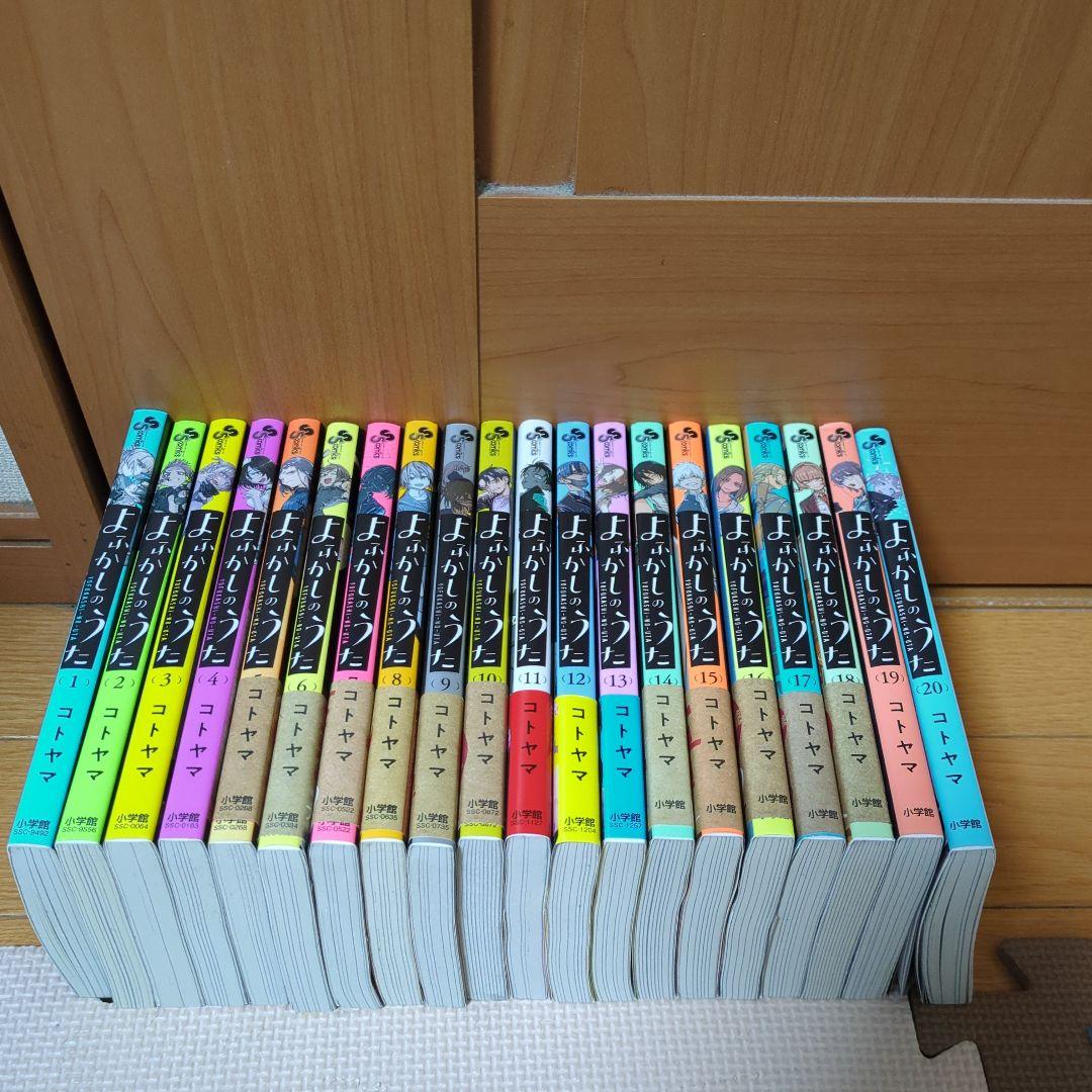 よふかしのうた　1〜20巻　全巻初版セット
