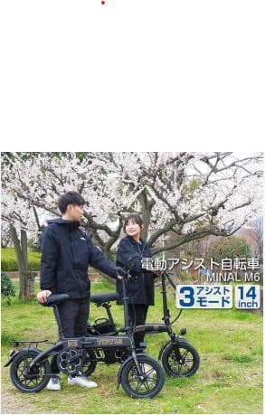 新アシスト自転車M6