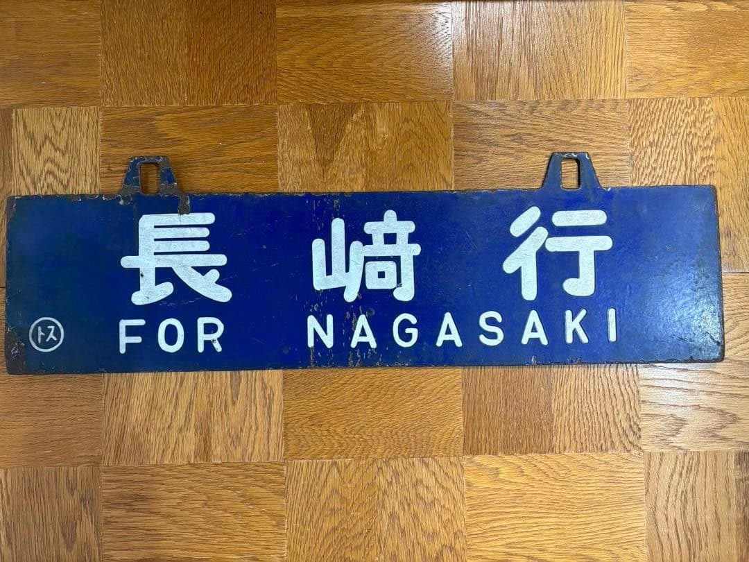 【4/6正午までの出品です】吊り下げ式　行き先板