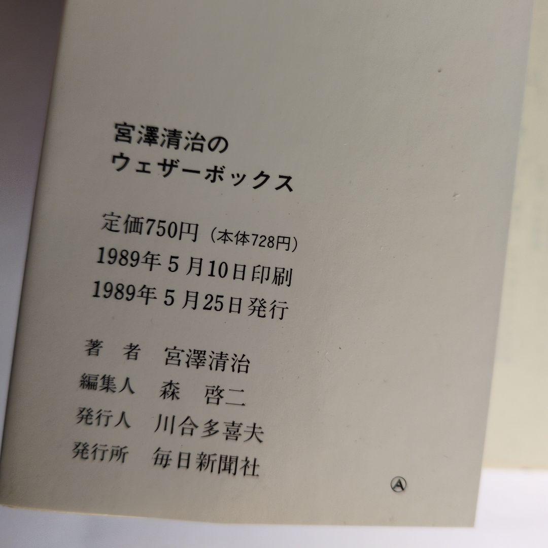 宮澤清治のウェザーボックス