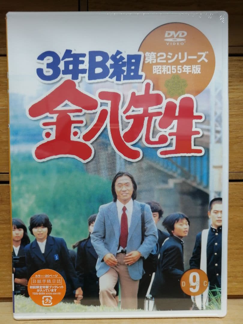 【一部未開封】3年B組金八先生 第2シリーズ 昭和55年版 BOXセット