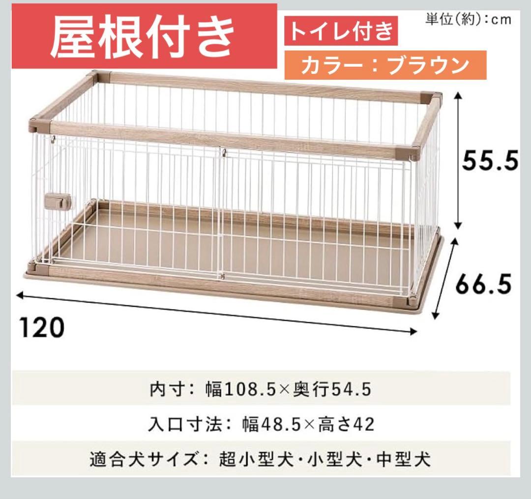 【美品】犬用ゲージ　幅120cm 屋根付きセット　トイレ付き　ほぼ未使用