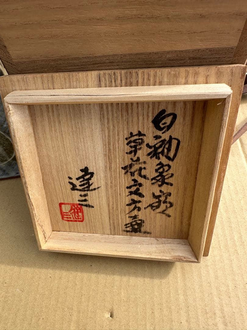 ᴥ*す様 島岡達三作ー象嵌壺木箱付き