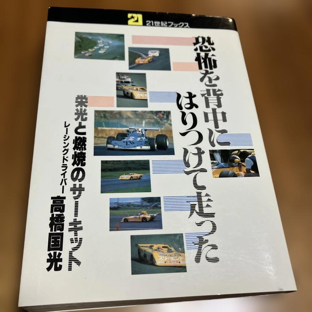 初版　美品　高橋国光 恐怖を背中にはりつけて走った 21世紀ブックス