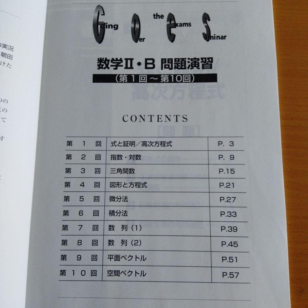 希少　講義音声付　河合塾　朝田康文先生　GOES CDセミナー 数学 II・B