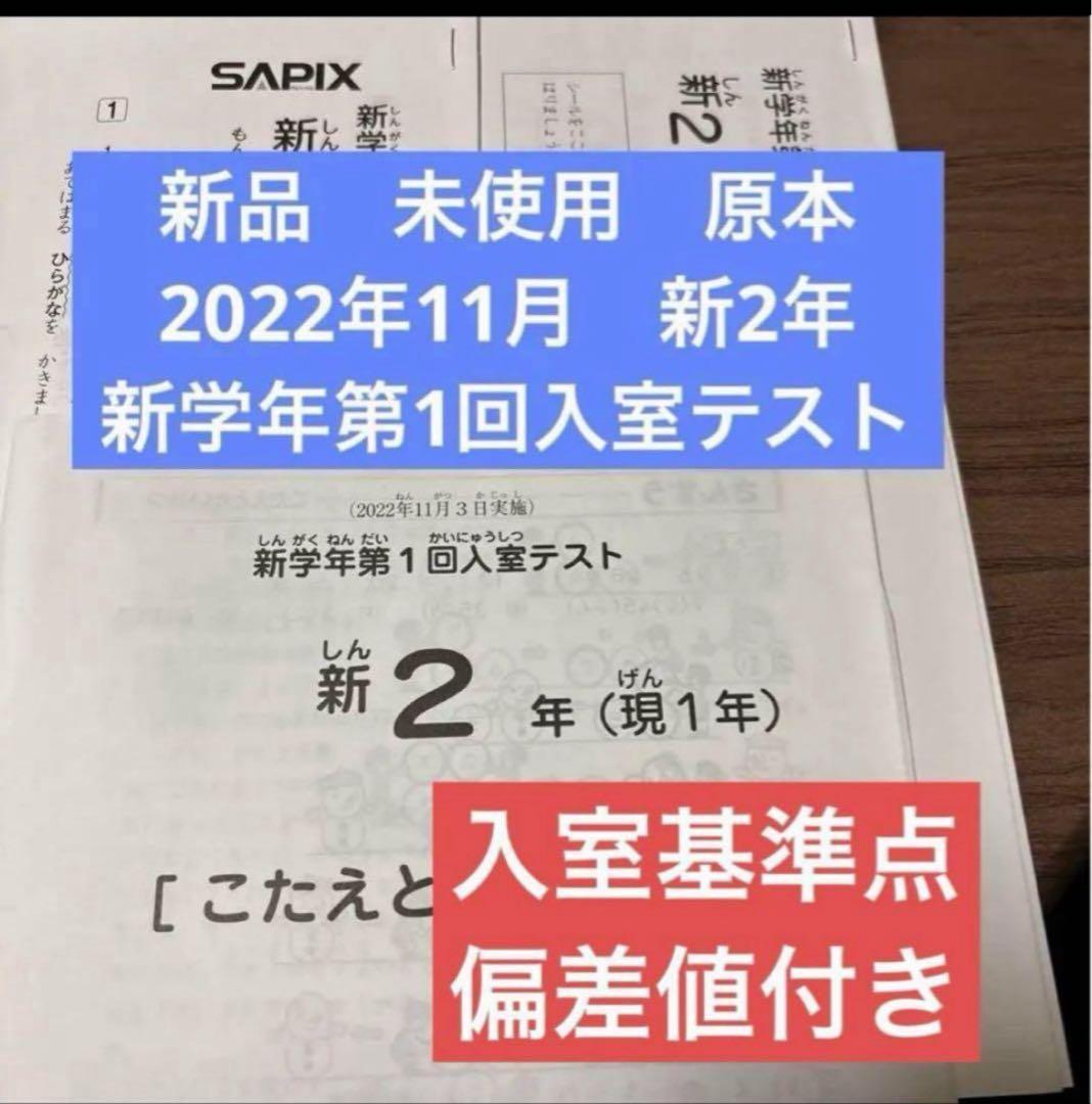 新品原本！2022年11月サピックス新2年現1年新学年第1回入室テスト即日発送