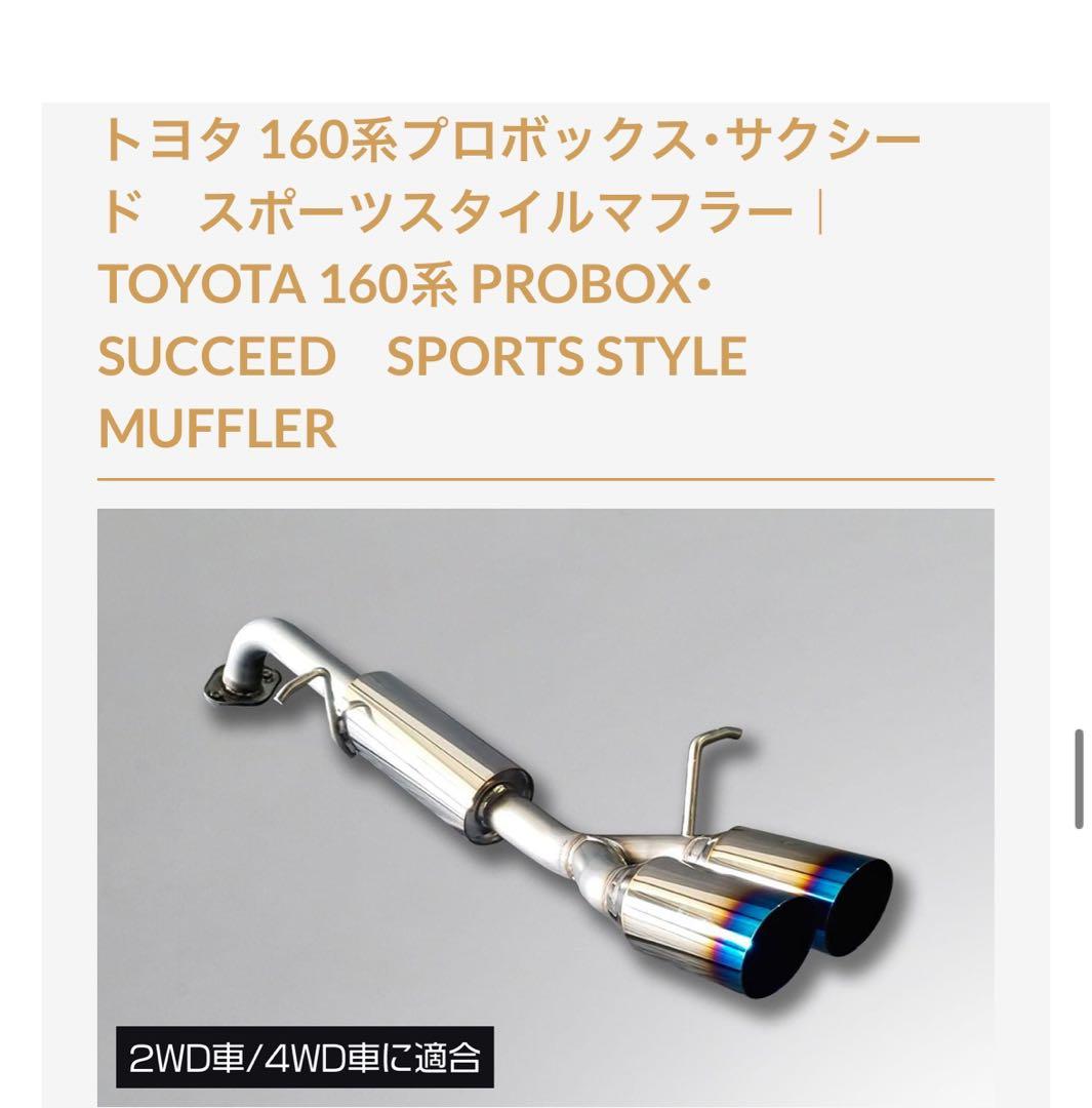 160系 プロボックス・サクシード スポーツスタイルマフラー　 エクステンド
